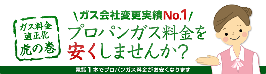 プロパンガス料金を安くしませんか?