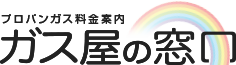 ガス屋の窓口