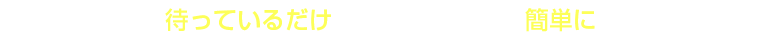 申し込み後は待っているだけ。ガス供給業者は簡単に変えられます
