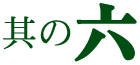其の六