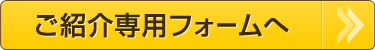ご紹介専用フォームへ