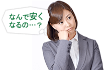 なんで安くなるの?