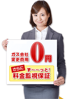 供給業者変更費用0円