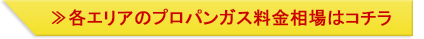 各エリアのプロパンガス料金相場はコチラ