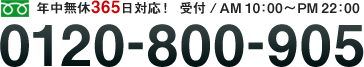 電話0120-800-905