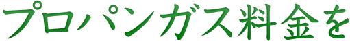 プロパンガス料金を