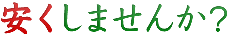 安くしませんか?