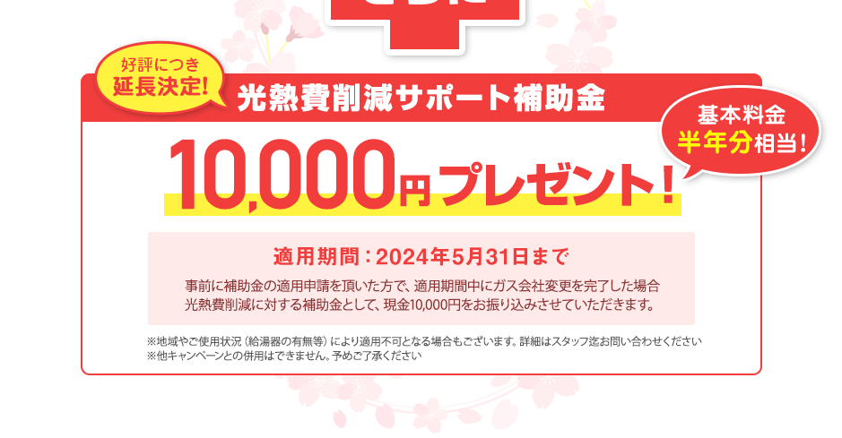補助金10,000円プレゼント！