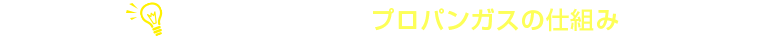 今さら聞けないプロパンガスの仕組み