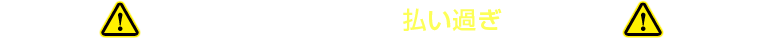 多くの方がガス料金を払い過ぎています!