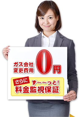 供給業者変更費用0円