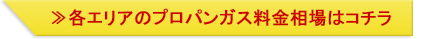 各エリアのプロパンガス料金相場はコチラ