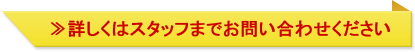 詳しくはスタッフまでお問い合わせください