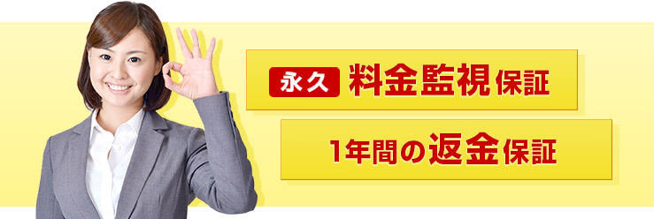 1年間の料金保証2年目以降の料金監視