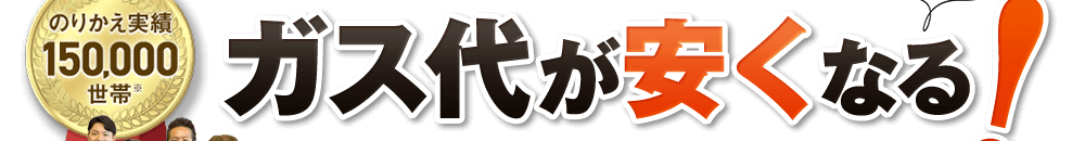 のりかえ実績15万世帯！ガス代が安くなる！