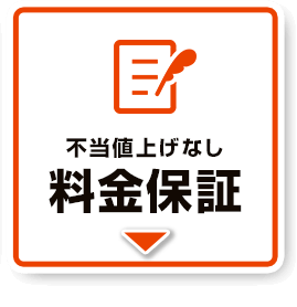 不当値上げなし、料金保証