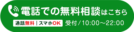 電話でのお問い合わせは0120-800-905まで。受付時間は10:00～22:00です。