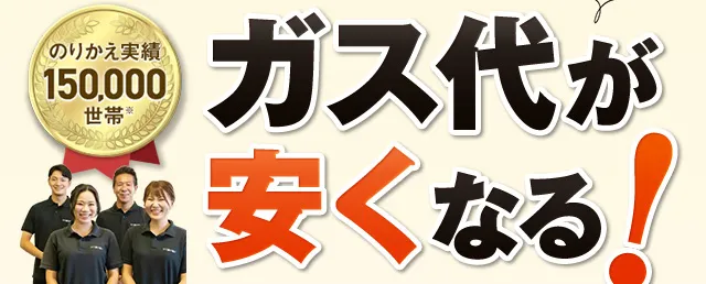 のりかえ実績15万世帯！ガス代が安くなる！