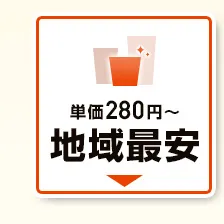 単価280円から、地域最安