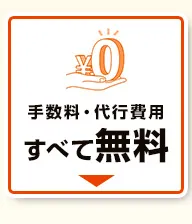 手数料・代行費、すべて無料