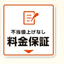 不当値上げなし、料金保証