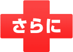 さらに