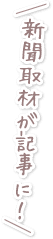 新聞取材が記事に！