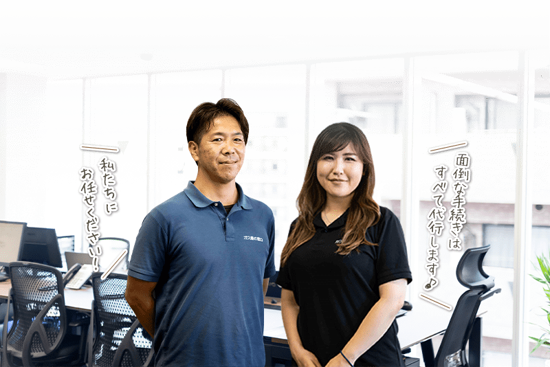 面倒な手続きはすべて代行します。私たちにお任せください