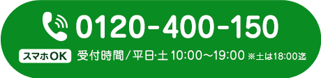 電話でのお問い合わせは0120-400-150まで。
