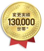 変更実績130,000世帯