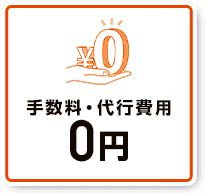 手数料･代行費用0円