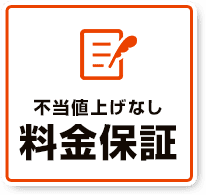 不当値上げなし料金保障