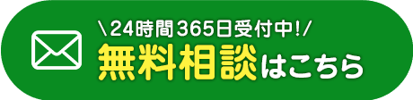 24時間365日受付のメール相談はこちら