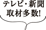 テレビ･新聞取材多数！