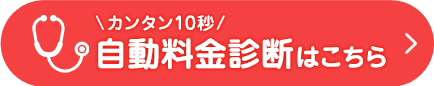 簡単10秒 自動料金診断はこちら