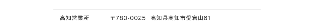 高知営業所