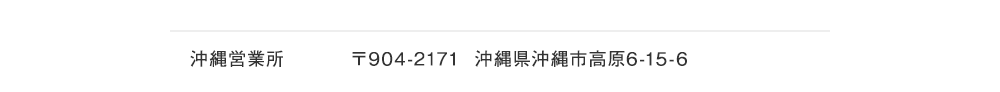 沖縄営業所