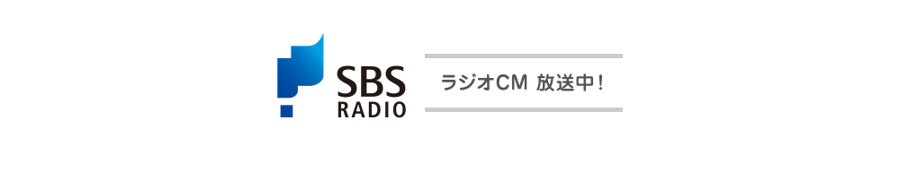 SBSラジオにてCM放送中！