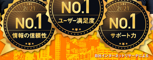 情報の信頼性・ユーザー満足度・サポート力　すべてNO.1！