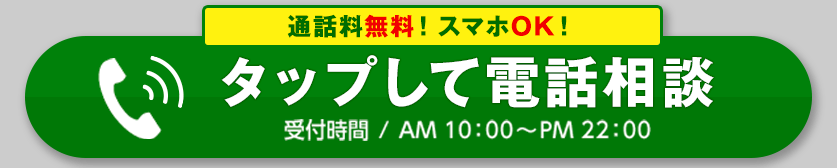 お電話での無料相談はこちら