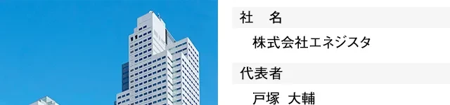 社名：株式会社エネジスタ、代表者：戸塚大輔
