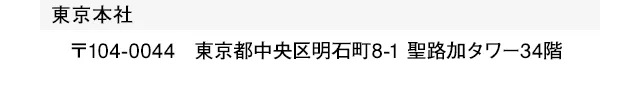 東京本社：東京都中央区明石町8-1 聖路加タワー 34階