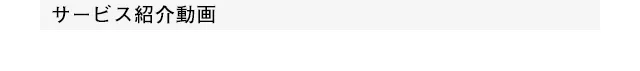 サービス紹介動画