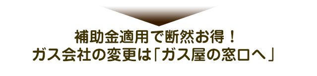 キャッシュバックで断然お得！ガス会社変更は「ガス屋の窓口へ」