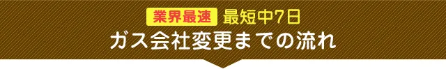 ガス会社変更の流れ