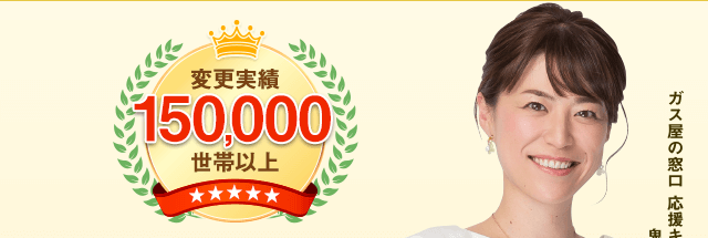 変更実績150,000世帯以上