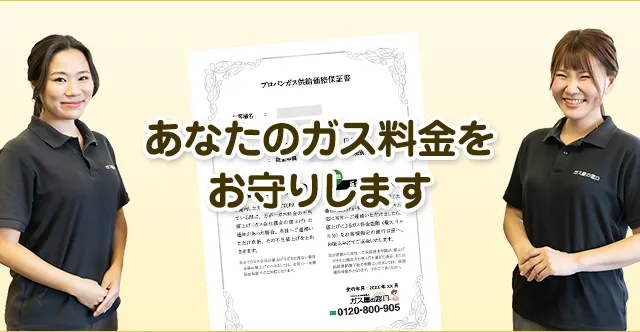 あなたのガス料金をお守りします