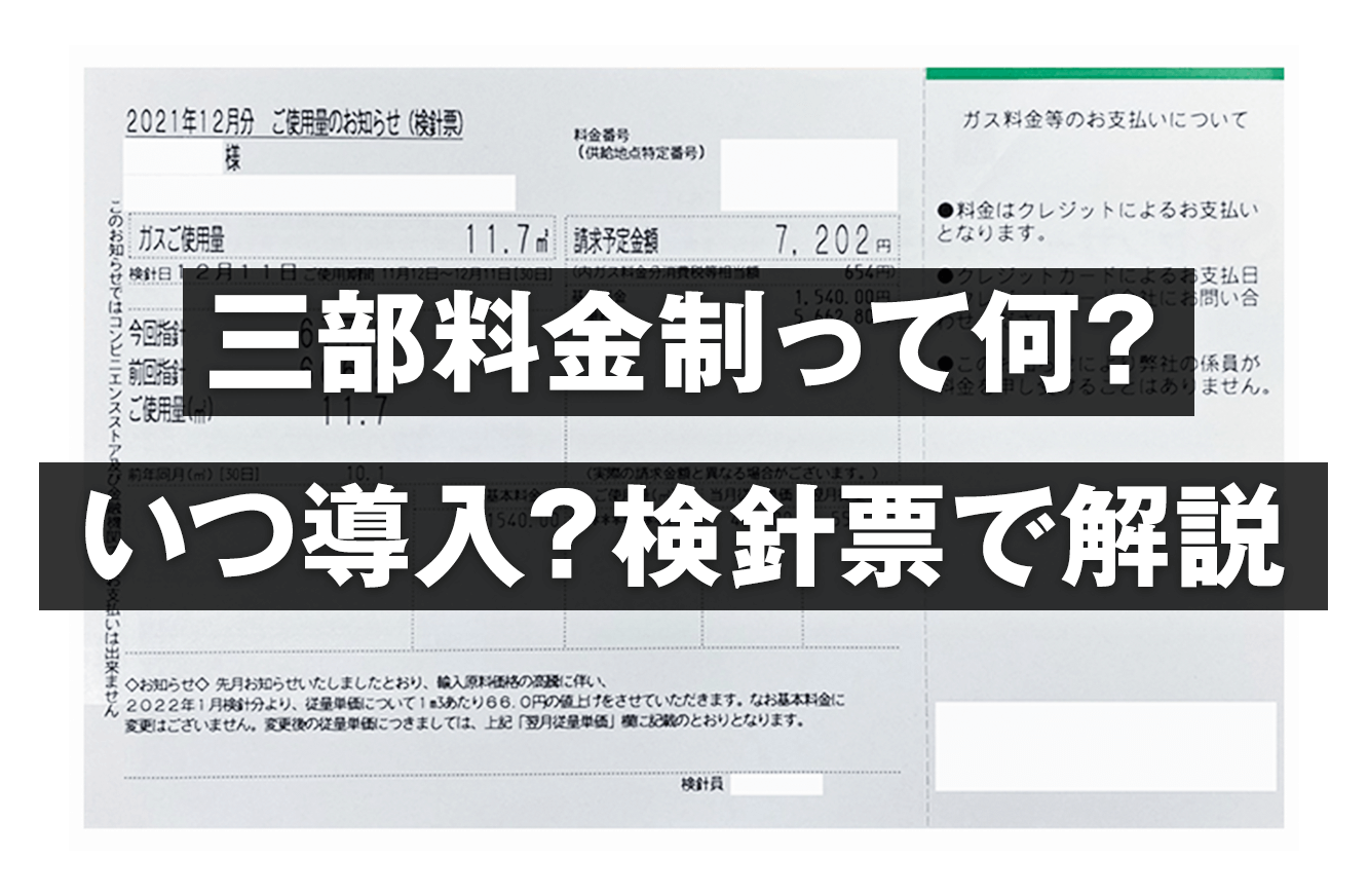 プロパンガスの三部料金制って何？いつ導入？検針票も解説