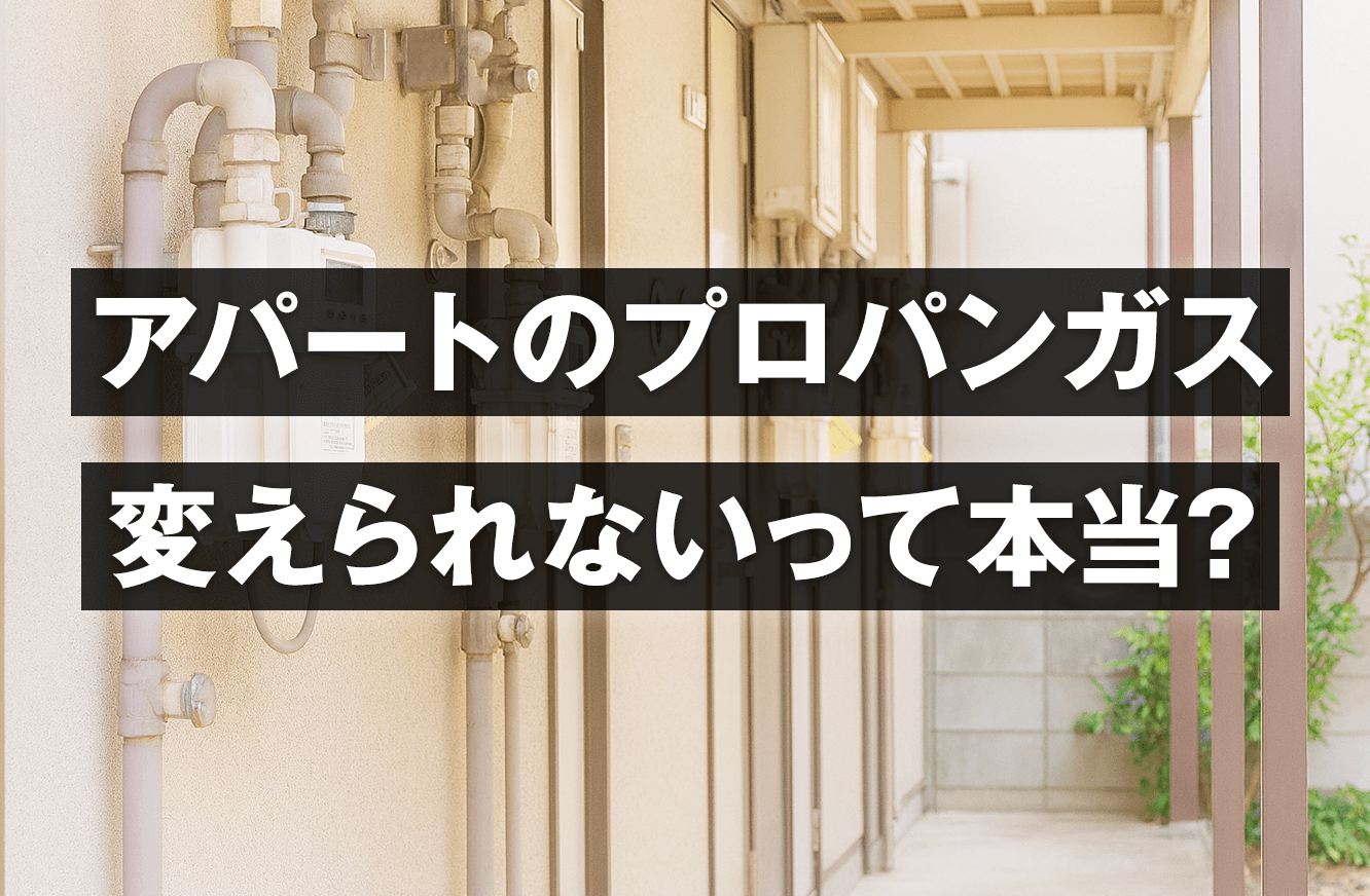 アパートのプロパンガス、変えられないって本当？
