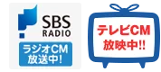 SBSラジオCM放送中！